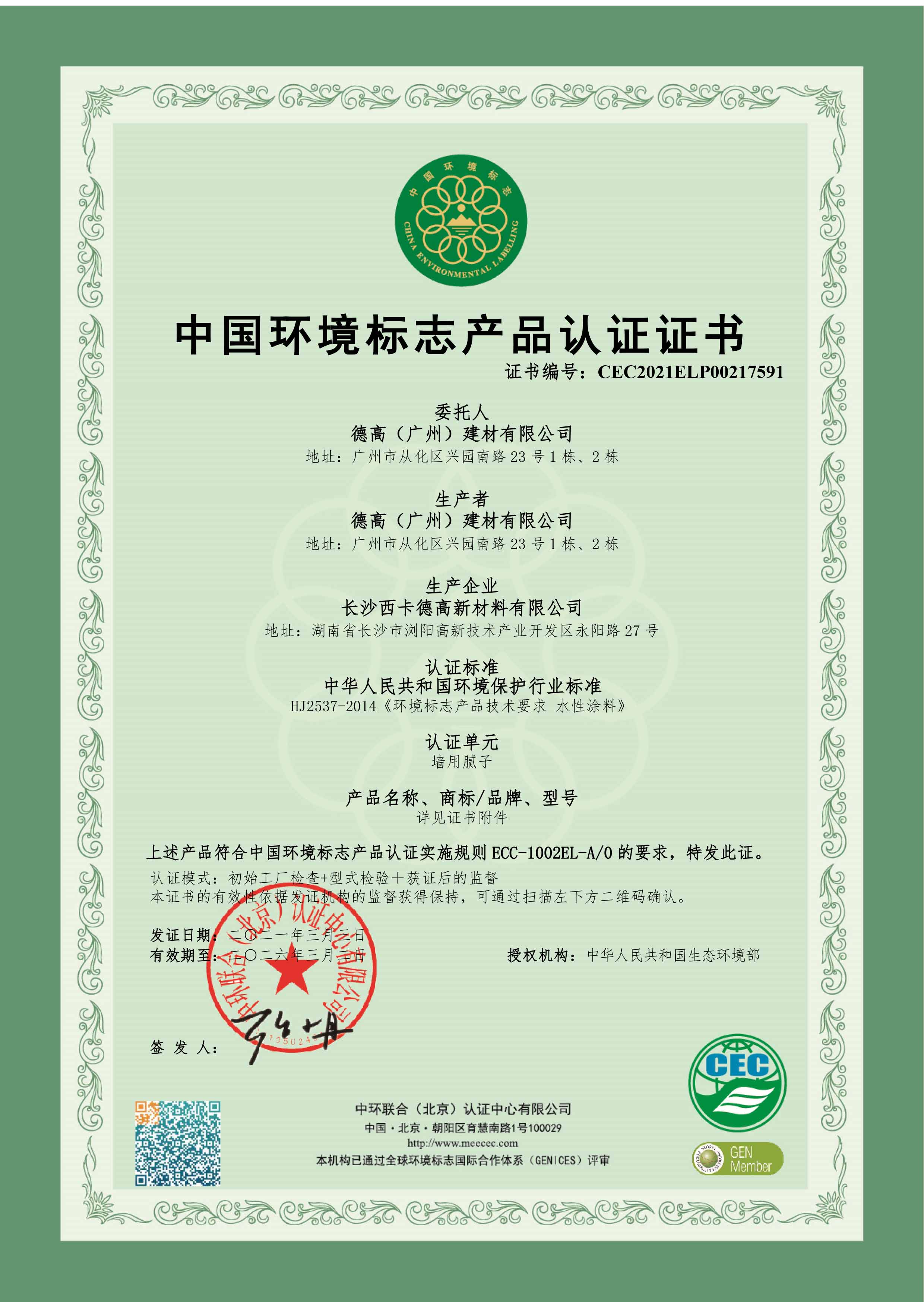 十環證書-長沙工廠-墻用膩子